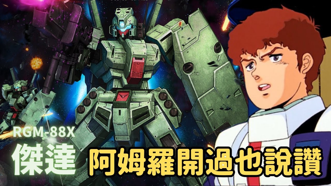 【一年戰爭傳奇英雄阿姆羅•雷領軍！隆德•貝爾菁英駕駛量產小隊機】傑達 RGM-88X｜傑達加農 RGC-90XC 機體解說｜機動戰士MOON鋼彈