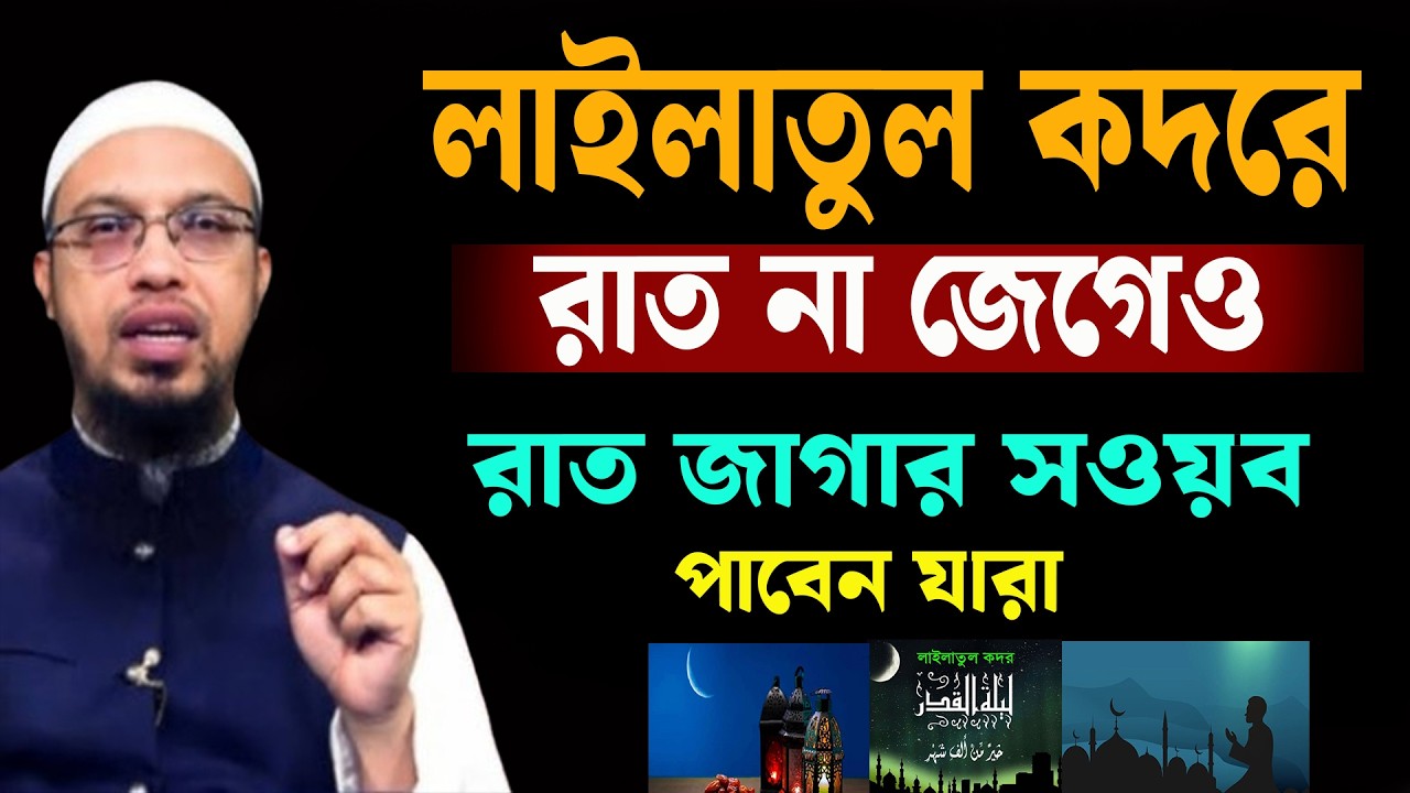 রাত না জেগেও যারা সওয়াব পাবেন জানলে চমকে যাবেন । শায়খ আহমাদুল্লাহ 11-03-26