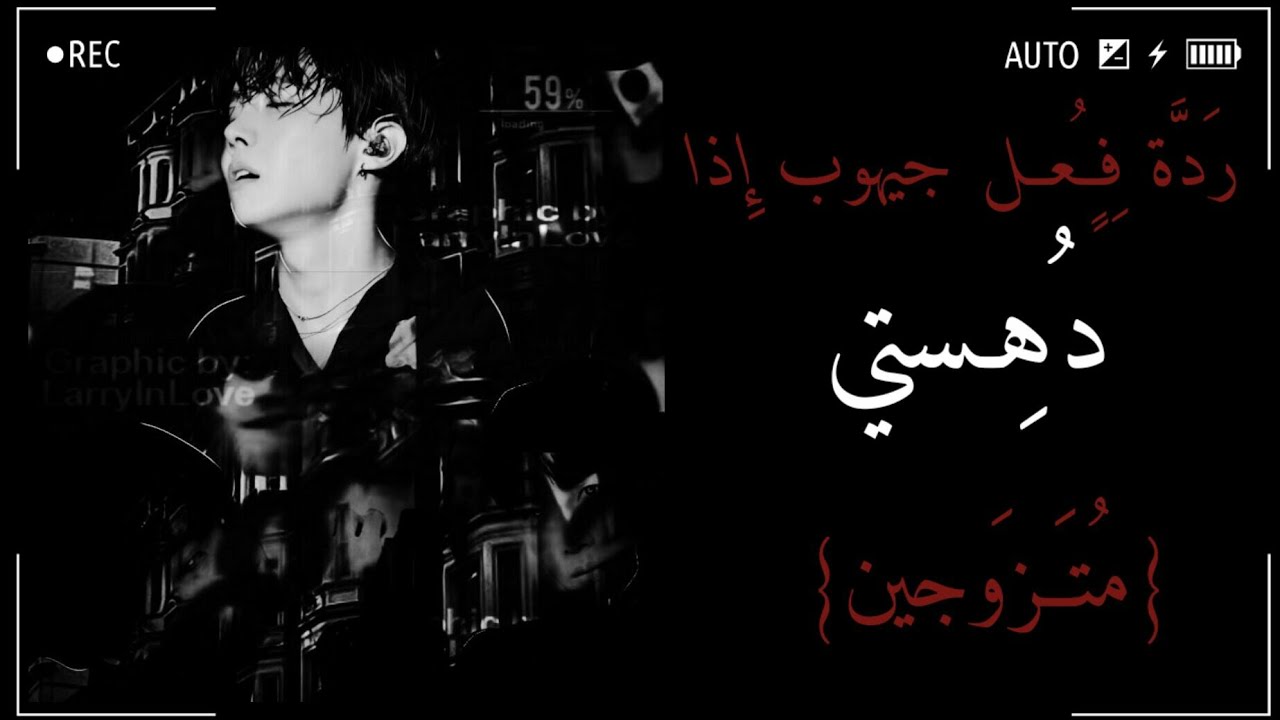 رَدَّة فِــٍُعــل 『جيهوب』 إِذا دُهِســتـي