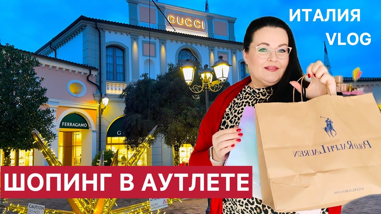 🇮🇹Обзор Аутлета в Венеции| Prada, Armani, Furla, Victoria’s Secret, Rituals и др. Распаковка покупок