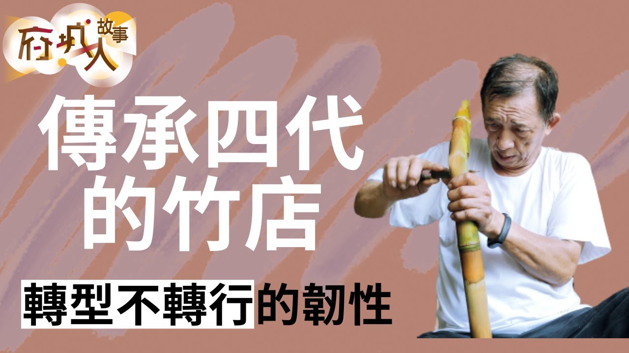 府城人故事｜傳承四代的竹店 轉型不轉行的韌性