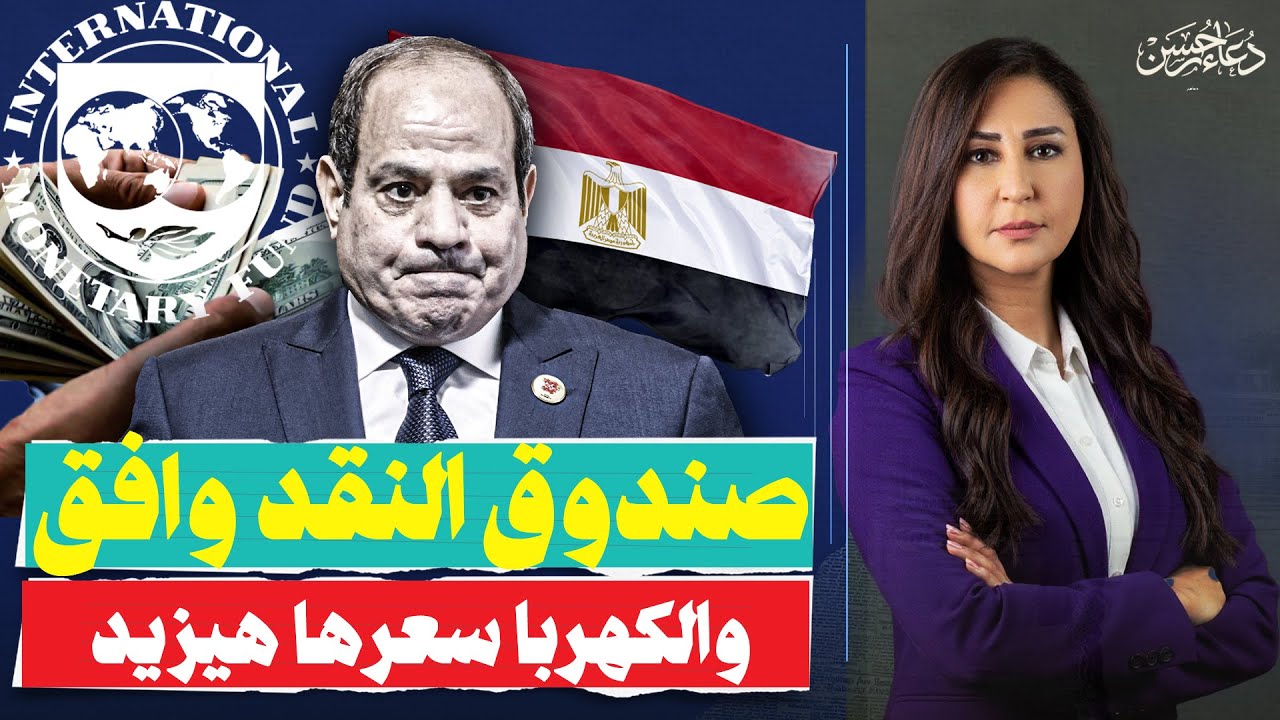 اتفاق صندوق النقد الجديد تم .. والكهربا سعرها هيزيد والمصريين محدش عارف مصيرهم