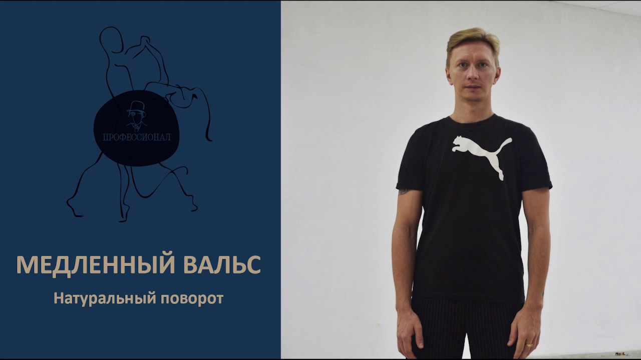 медленный вальс  натуральный поворот