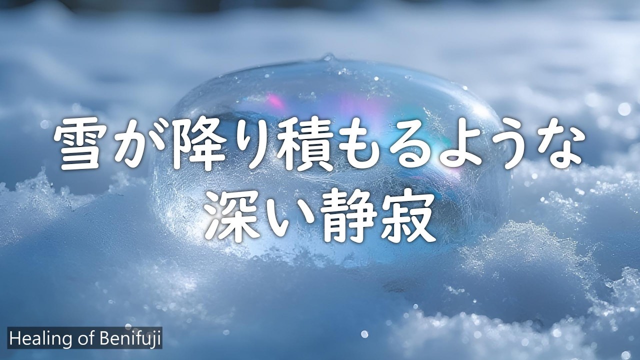 【Healing】雪が降り積もるような深い静寂