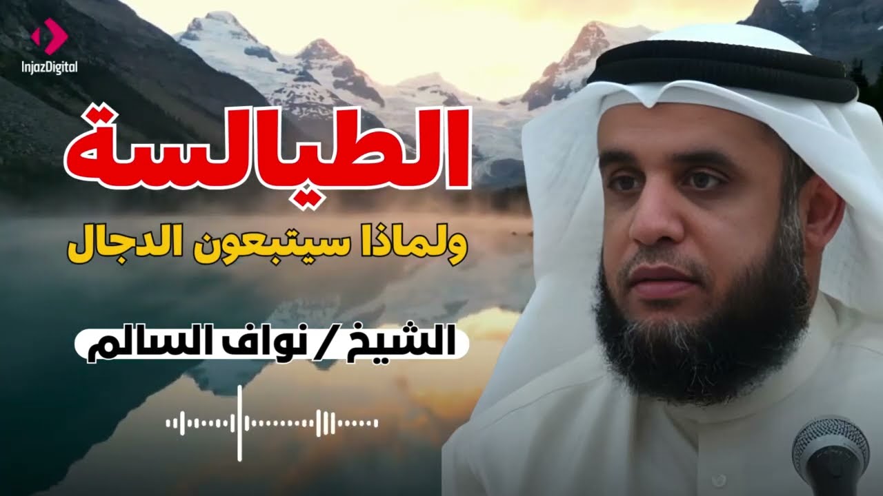 من هم الطيالسة الذين يتبعون الدجال؟ السر الخطير الذي ذكره النبي ﷺ عن يهود أصفهان | نواف السالم