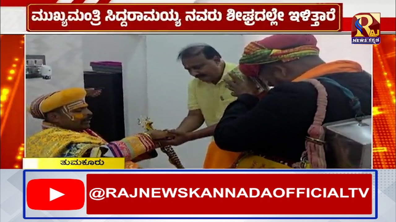 Tumkur | ಕಾರ್ಣಿಕ ಭವಿಷ್ಯ ನುಡಿದ  ಹಾಲುಮತದ ಗೊರವಯ್ಯ!Raj news kannda