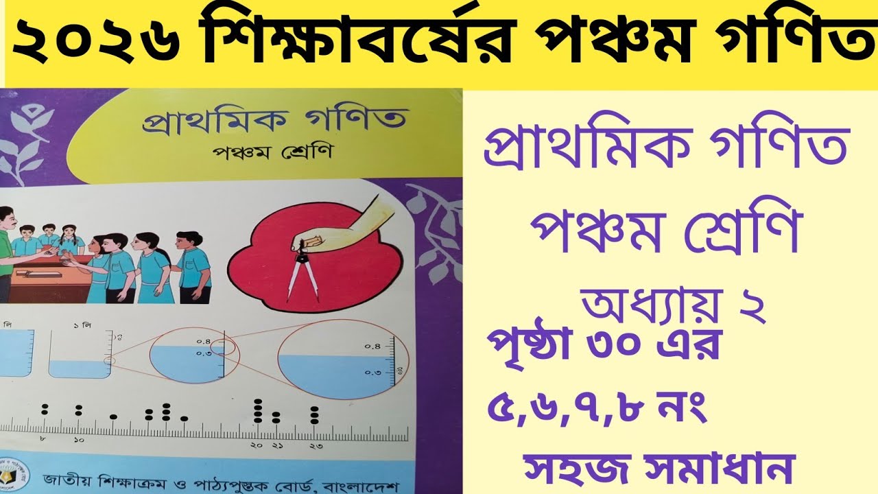 Class 5 Math Page 30 (5,6,7,8,9) Solution | পঞ্চম শ্রেণীর গণিত পৃষ্ঠা ৩০ সহজ সমাধান