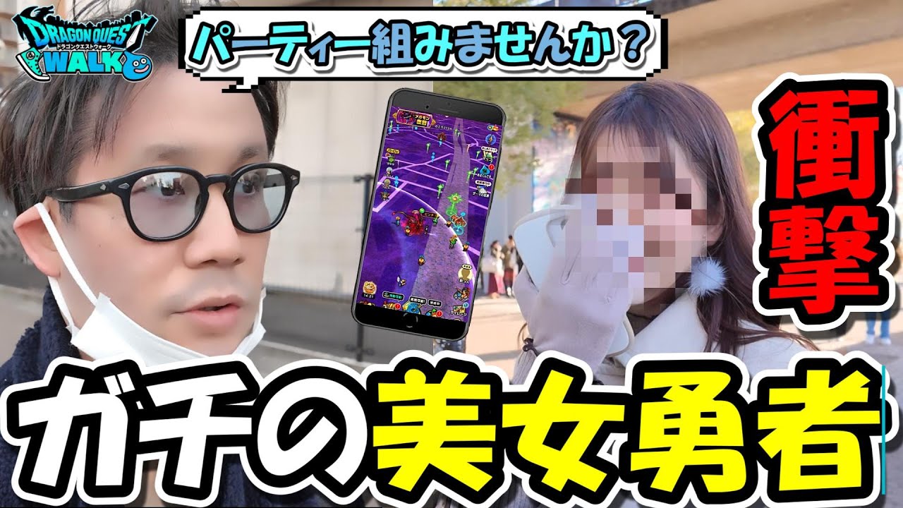 【ウォーク界に衝撃】街中で見かけたガチの美女勇者とパーティー組んだら、男性陣が完全に魅了されてしまったｗｗｗ【ドラクエウォーク】