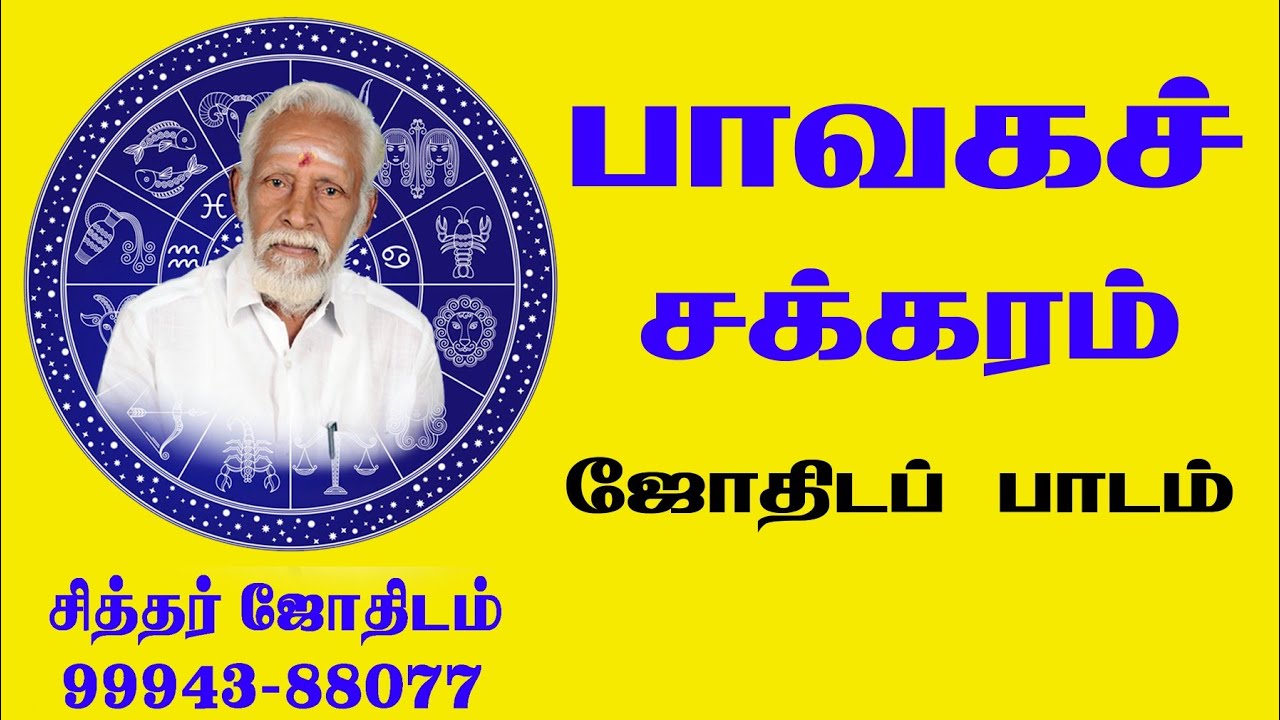பாவகச் சக்கரம் - ஜோதிடப்  பாடம்
