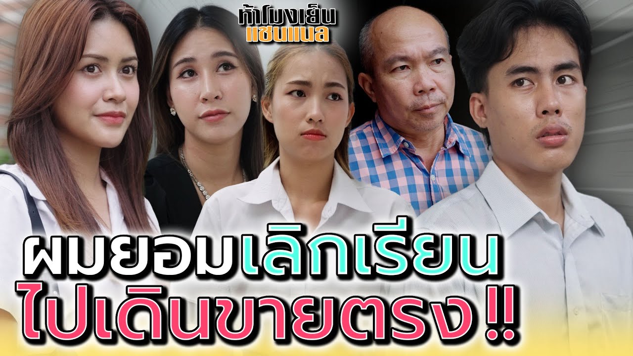 เลิกเรียน..ไปขายตรง !! คิดดีแล้วเหรอ - ห้าโมงเย็น แชนแนล
