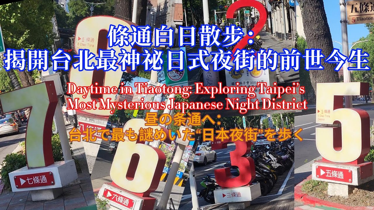 台北散步 《白天走進台北條通：中山北路的百年興衰與日式風華》Daytime in Tiaotong 昼の条通へ：台北で最も謎めいた“日本夜街”を歩く