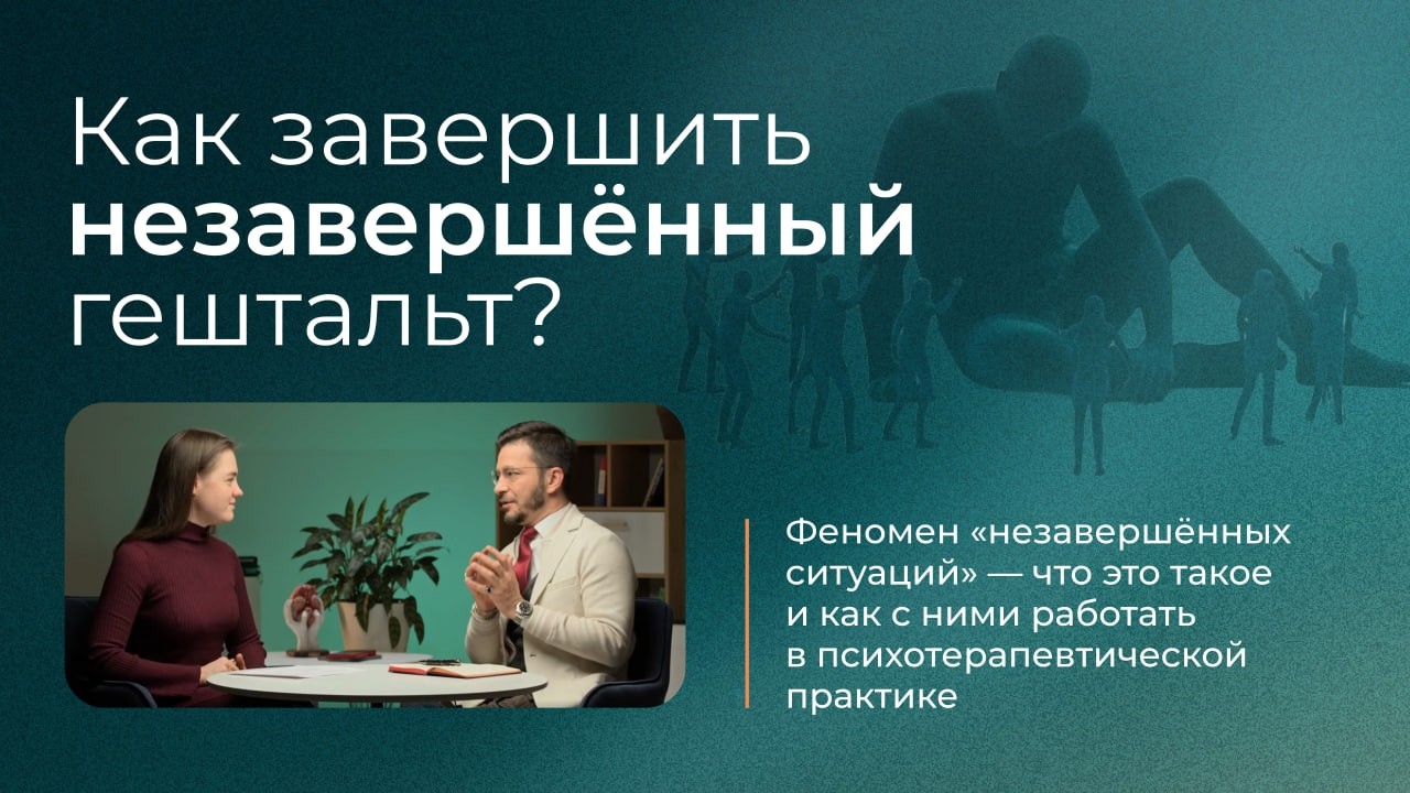 Как завершить незавершённый гештальт? Системное видение