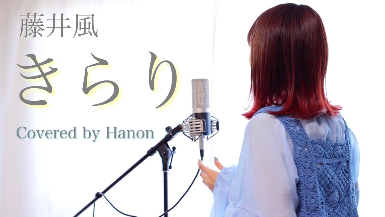 きらり／藤井風【Covered by Hanon】