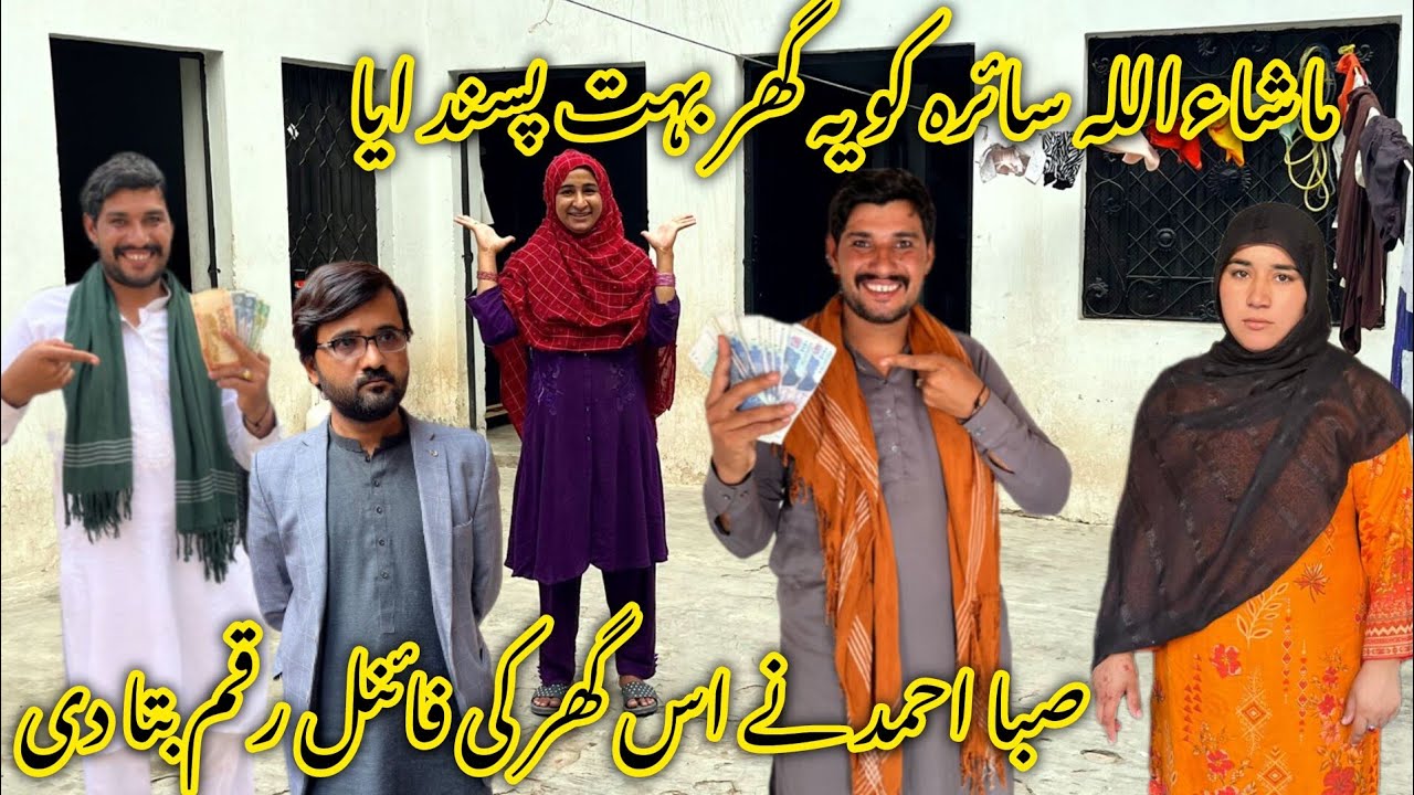 ماشاءاللہ سائرہ کو یہ گھر بہت پسند ایا صبا احمد نے اس گھر کی فائنل رقم بتا دی 🤲🥰😂😅منشی عامر ولاگ 