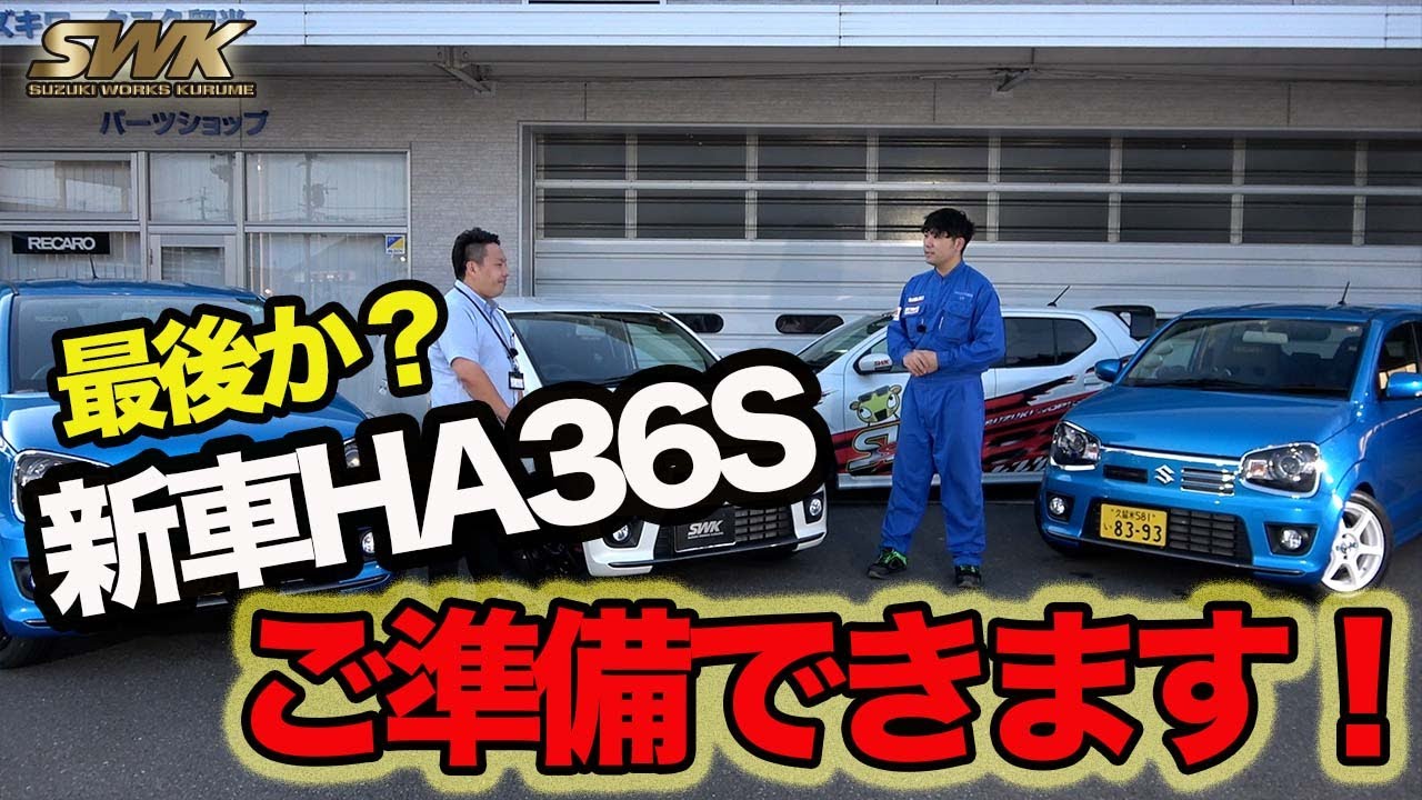 【HA36Sアルトワークス】新車をお探しのお客様へ！