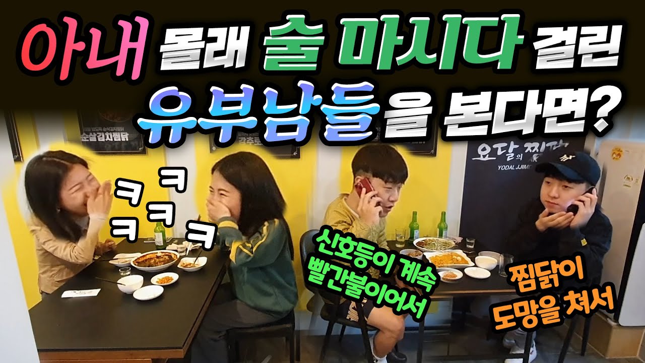 ENG) [몰카] 아내 몰래 술 마시다 걸린 유부남들을 본다면? 미녀분들한테 군대 동기라니 ㅋㅋ 핑계를 좀 그럴싸하게 대지ㅋㅋㅋㅋ