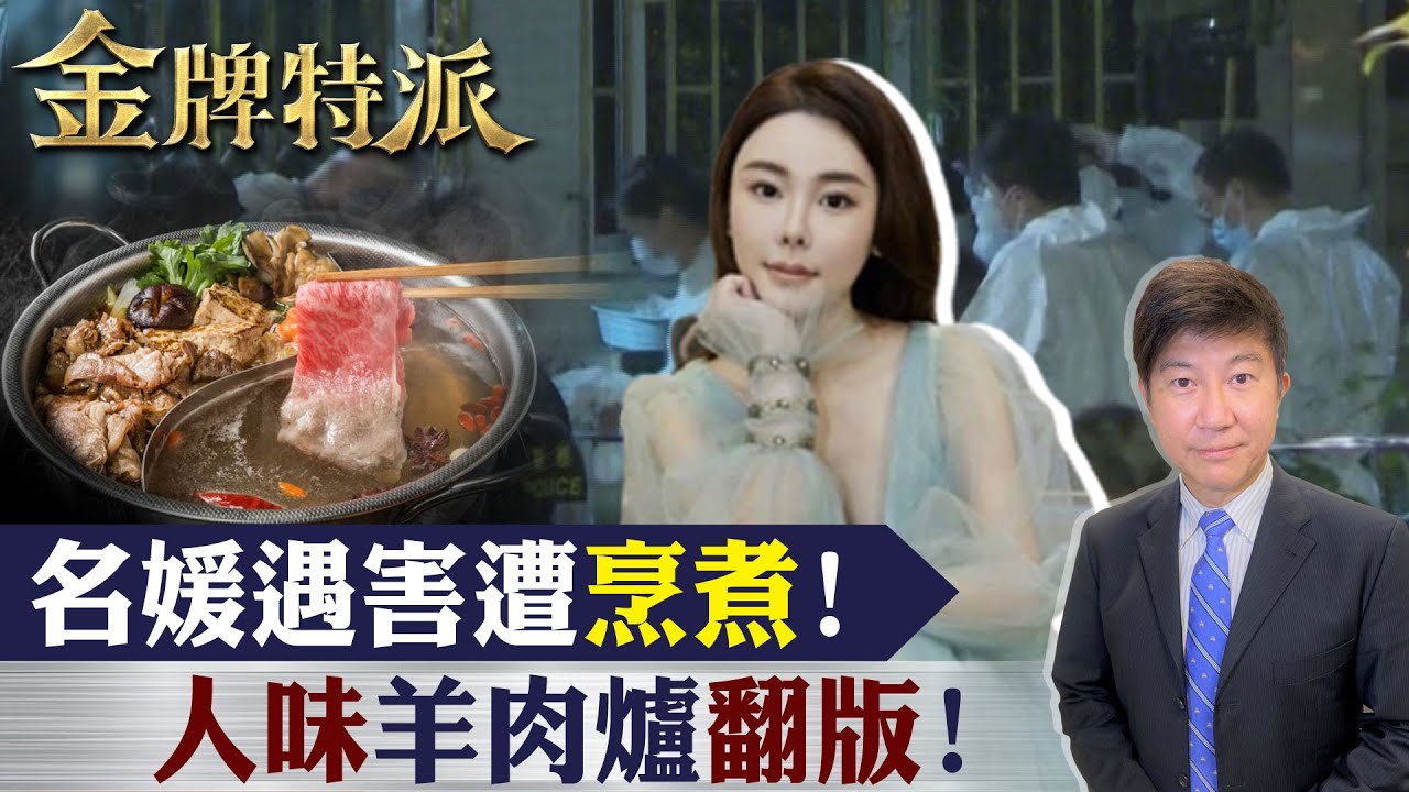 香港名媛蔡天鳳出殯!台灣有羊肉爐事件!【
