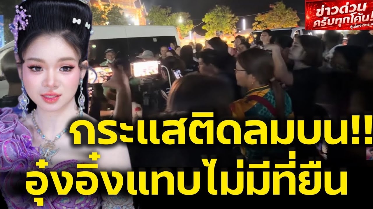 อุ๋งอิ๋งกระแสติดลมบน‼️แทบไม่มีที่ยืน วินาทีปรากฏตัว ปรากฏการณ์รถตู้แตก‼️