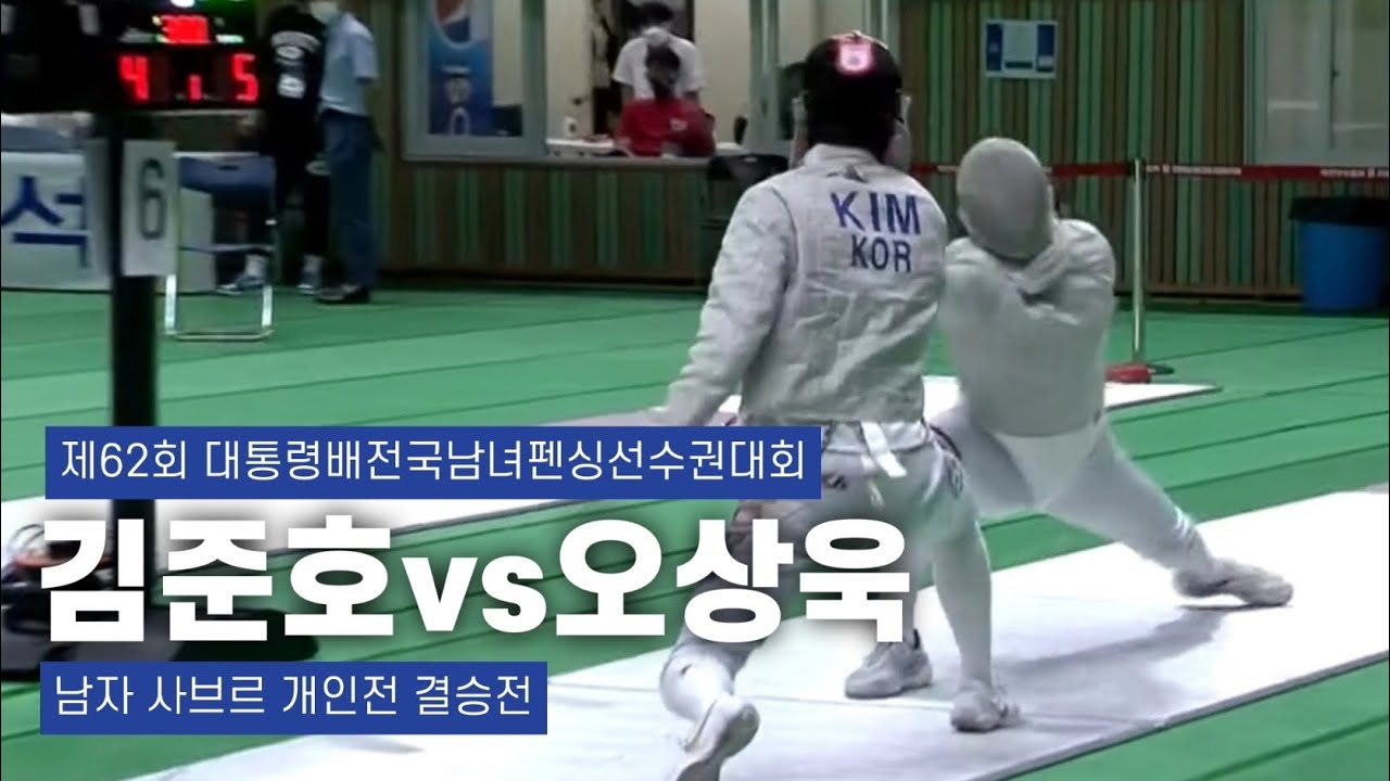 제62회 대통령배전국남녀펜싱선수권대회 겸 국가대표선수 선발대회 | 펜싱 남자 사브르 개인전 결승전 김준호 vs 오상욱