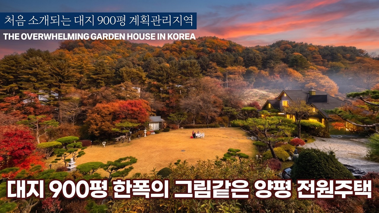 《최초공개》 대지900평! 한폭의 그림같은 역대급 정원조경 양평군 서종면 고급 단독 전원주택 매매 The overwhelming garden house KOREA