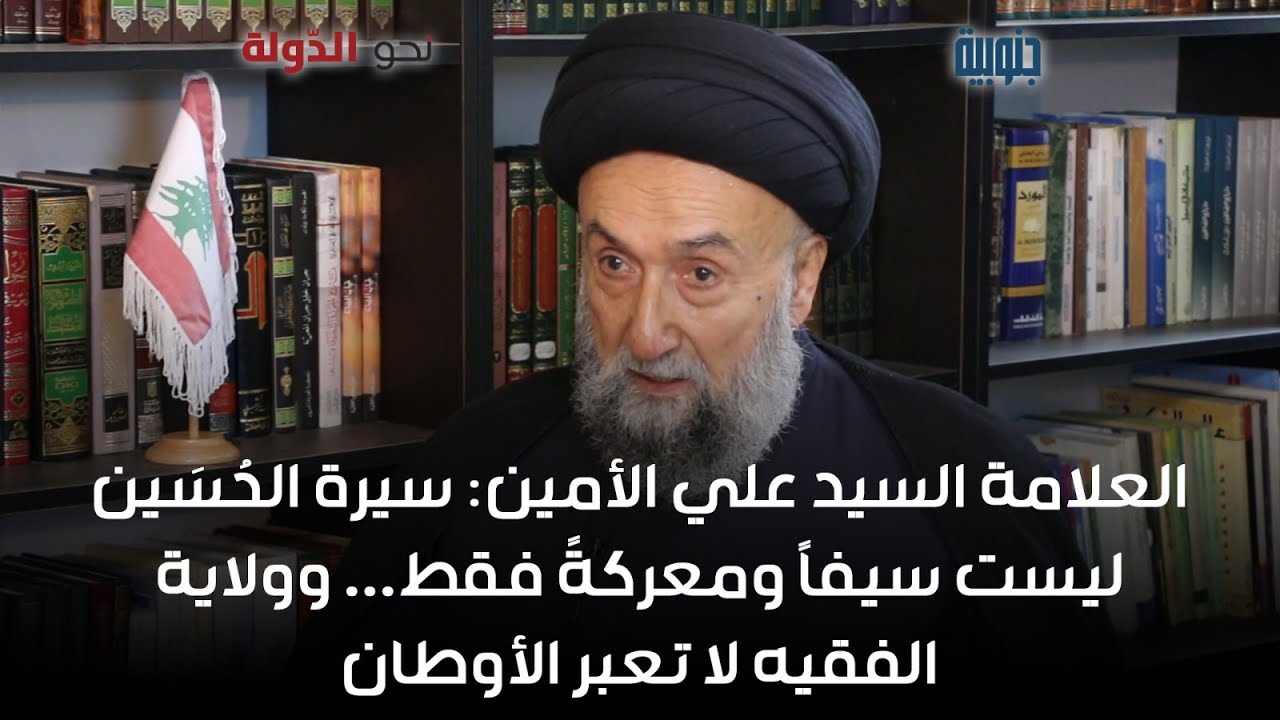 العلامة السيد علي الأمين: سيرة الحُسَين ليست سيفاً ومعركةً فقط... وولاية الفقيه لا تعبر الأوطان