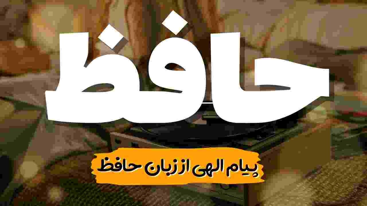 پیام حضرت حافظ برای تو 🪬