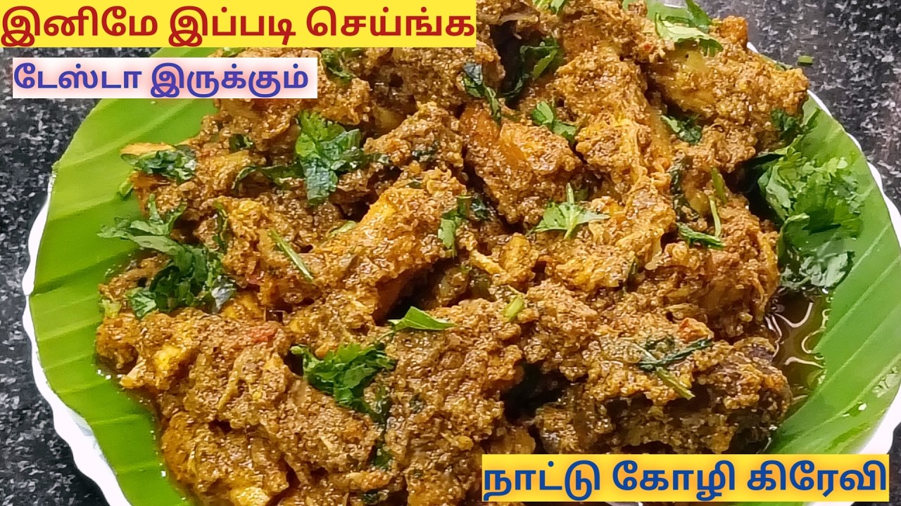 Nattu Kozhi Gravy Recipe in Tamil /Chicken Gravy Recipe /SN COOKING RECIPES
