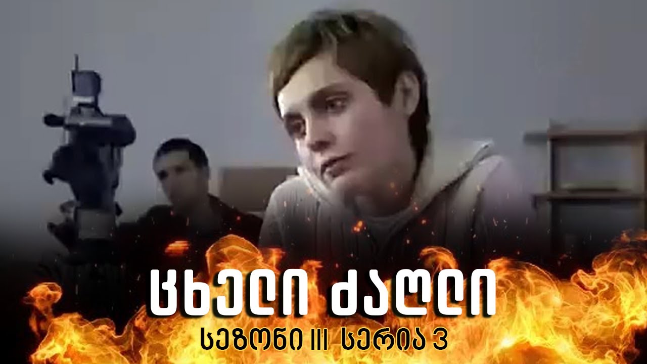 ცხელი ძაღლი | სეზონი 3 სერია 3