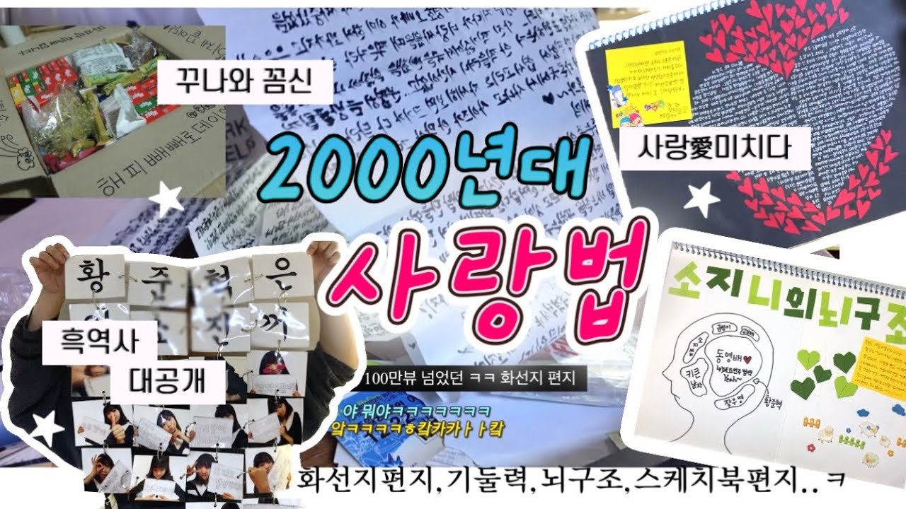 2000년대 사랑법 • 흑역사 무료공개! 기둘력 화선지편지 곰신생활