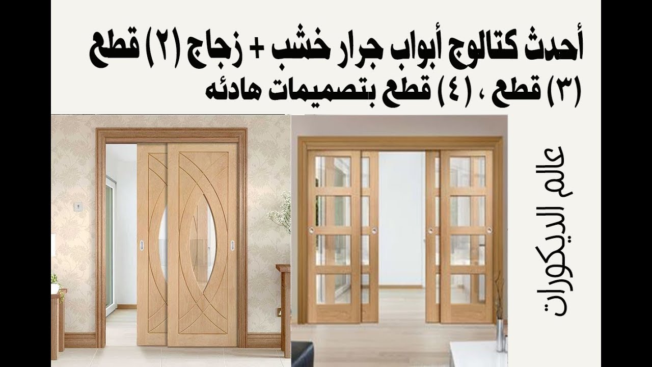 أحدث كتالوج أبواب جرار خشب + زجاج (2) قطع ، (3) قطع ، (4) قطع بتصميمات هادئه