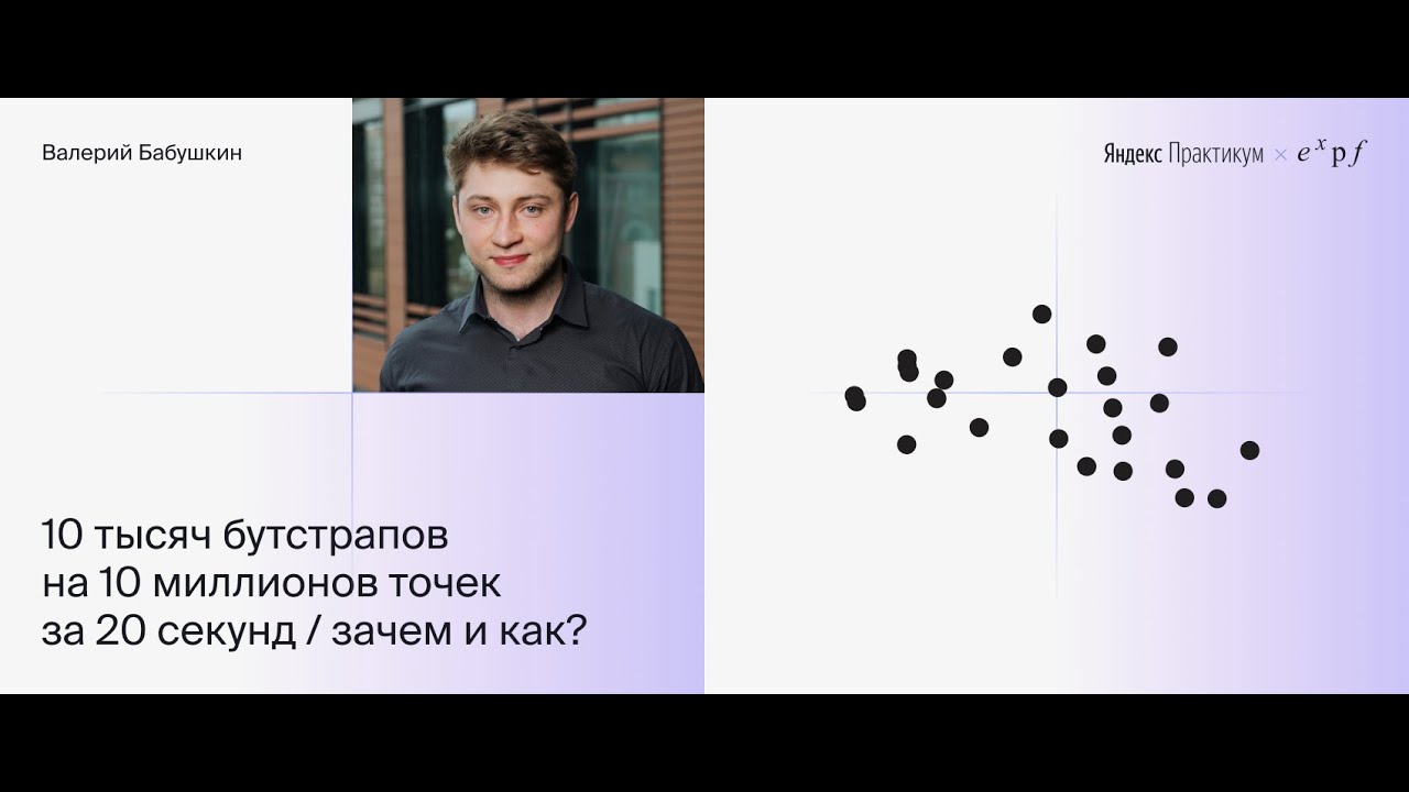Валерий Бабушкин: 10 тысяч бутстрапов на 10 миллионов точек за 20 секунд. Зачем и как?