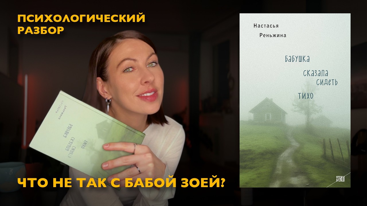 бабушка сказала сидеть тихо - психологический разбор книги
