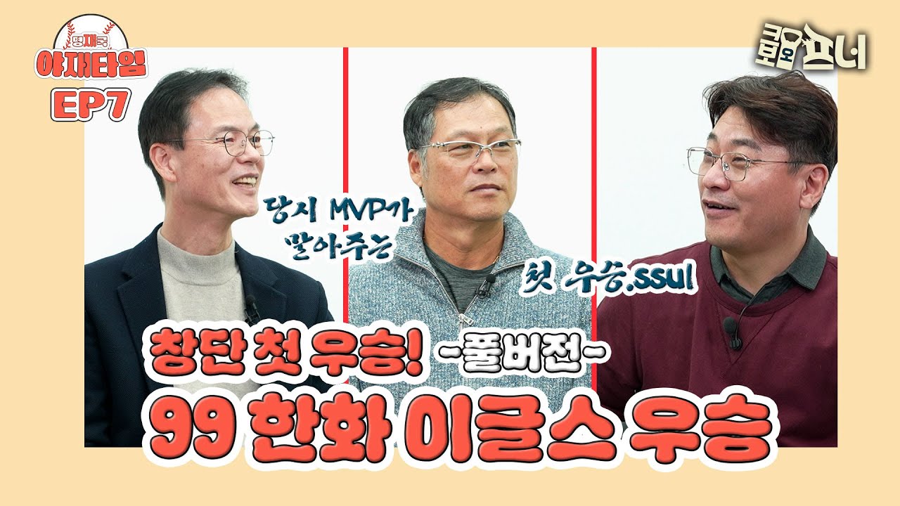 [야재타임.EP 7] 눈물 폭발! 99한화, 창단 첫 우승 대서사시 풀버전