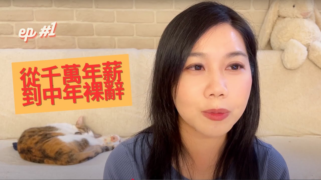 EP1. 從千萬年薪到中年裸辭