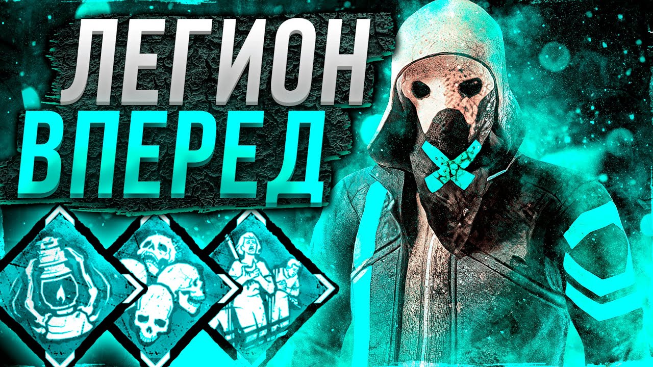 Легион Через Замедления игры в 2022 Dead by Daylight
