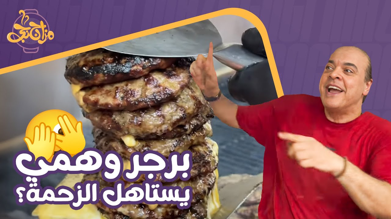 مزاجنجي كلم حد يكلم حد عشان يعرف يعملكم الحلقة دي🔥 تفتكروا في الأخر برجر وهمي طلع يستاهل الزحمة؟🤔