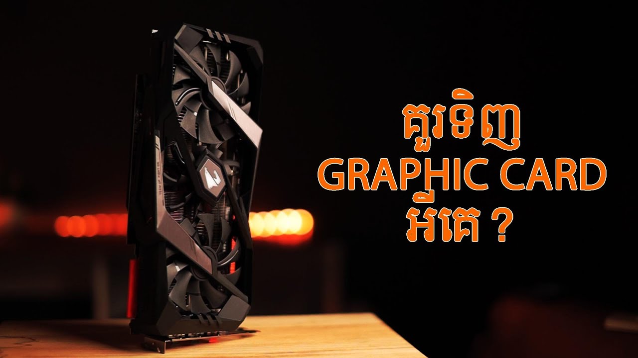 តើគួរទិញGraphic Cardមួយណា?