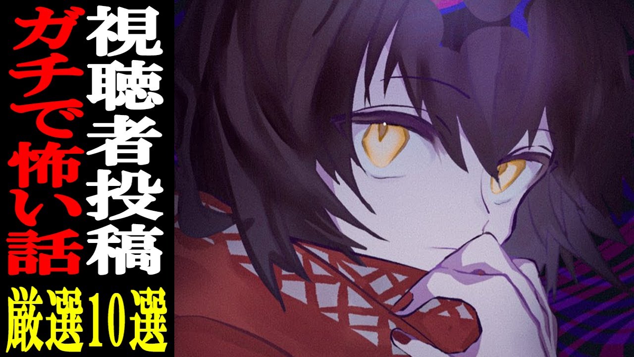 視聴者から寄せられた怖い話を読むだけの配信