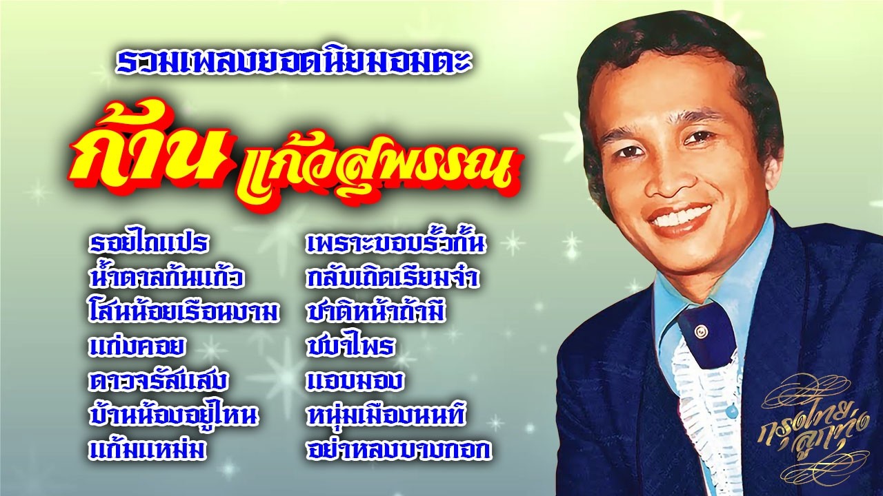 รวมเพลงยอดนิยมอมตะ : ก้าน แก้วสุพรรณ [ รอยไถแปร | น้ำตาลก้นแก้ว | แก่งคอย | ดาวจรัสแสง ]