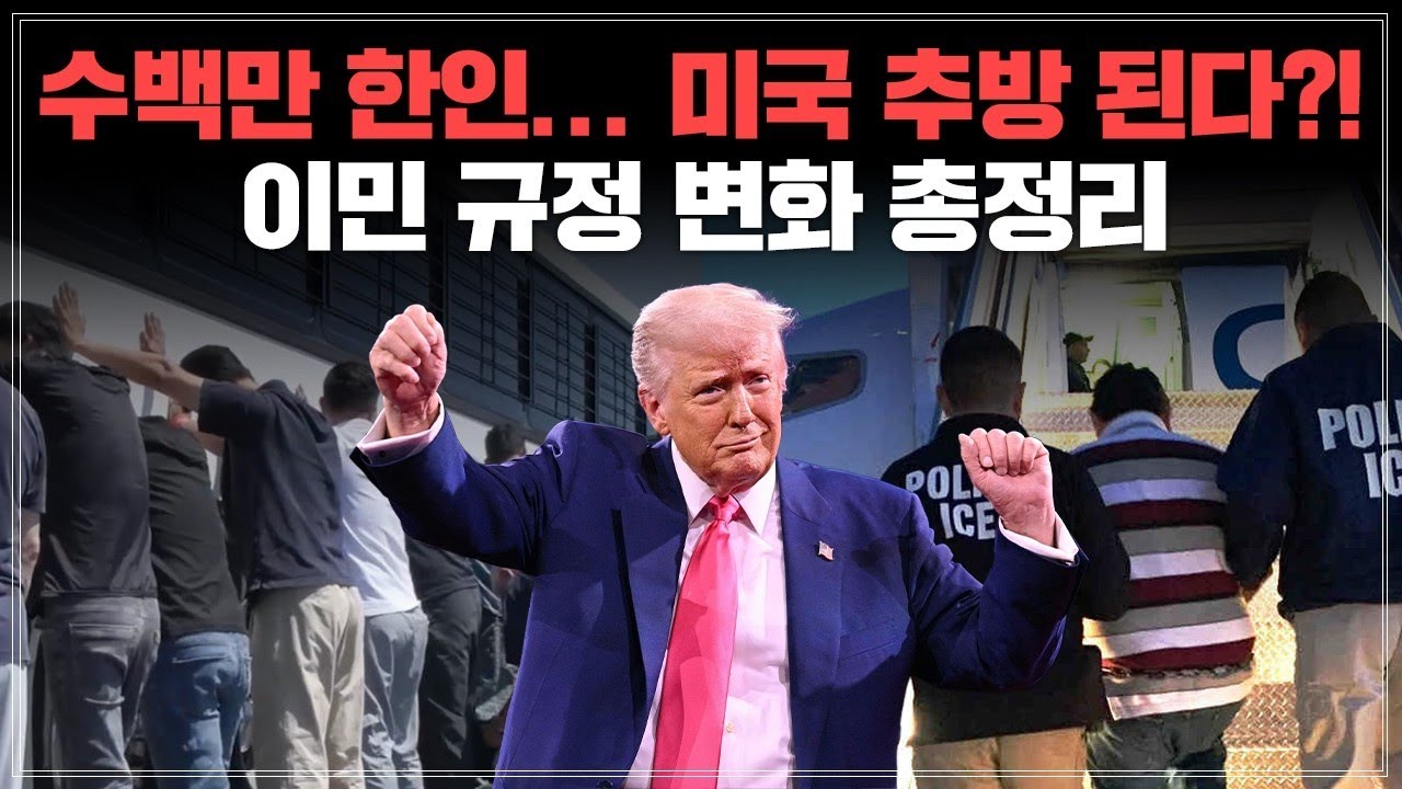 수백만 한국인 미국을 떠나야 될 수도 있다고? 2025년에 생겨난 새로운 이민 규정 변화 총 정리