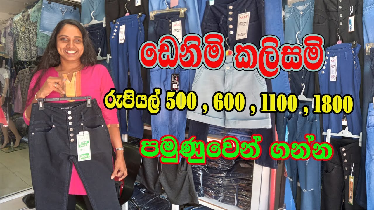 ඩෙනිම් කලිසම් ඉතාමත් අඩුමිලට පමුනුවෙන් /denim trousers/sale /සේල්