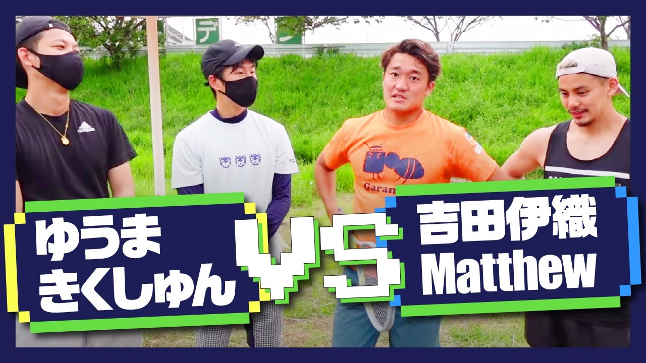 【テニス】こばたけカップ！Matthewさん・吉田伊織さん vs ゆうま・きくしゅん