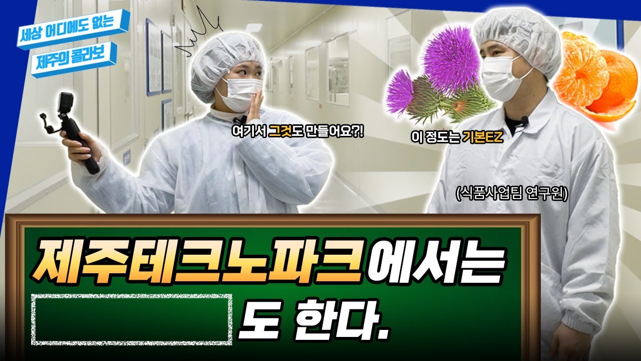 스펀지 실험맨 아니구요🙅‍♀️🧽 테크노파크 직원 맞습니다🙆‍♀️ 밀크씨슬도 생산하는 이 회사는 어디❓ㅣ세제콜 EP.5