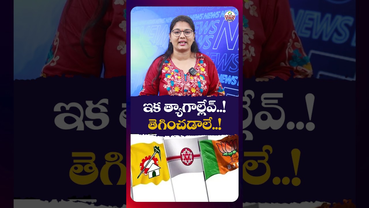 ఇక త్యాగాల్లేవ్..! తెగించడాలే..! | No More Sacrifices&mdash;It&rsquo;s Time to Fight..! |