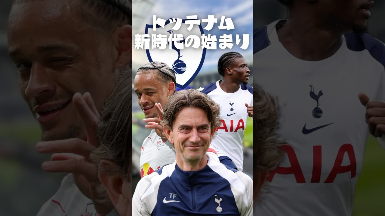 新生トッテナム、このスカッドなら優勝あり得る？ #海外サッカー #プレミアリーグ #トッテナム #シャビシモンズ