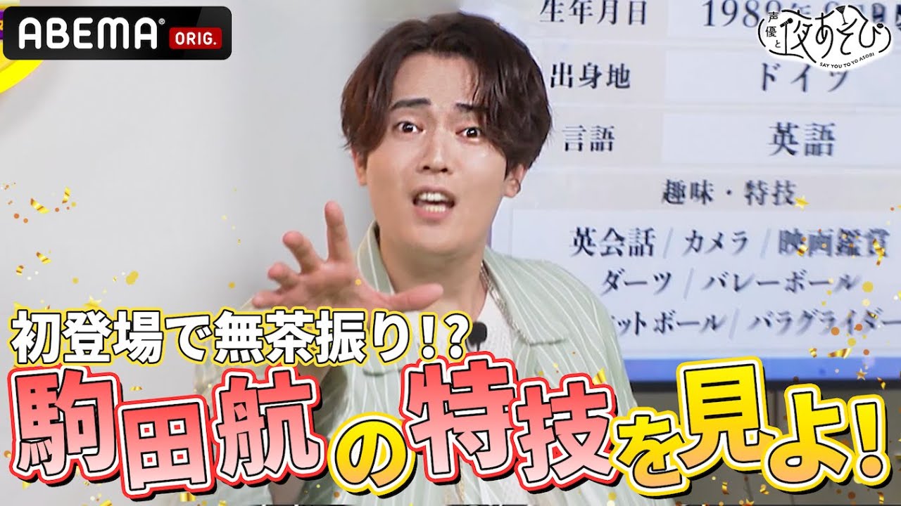 多才な駒田航！初登場なのに無茶振り連続⁉️｜『声優と夜あそび2024』【土曜：岡本信彦 × 仲村宗悟】#4