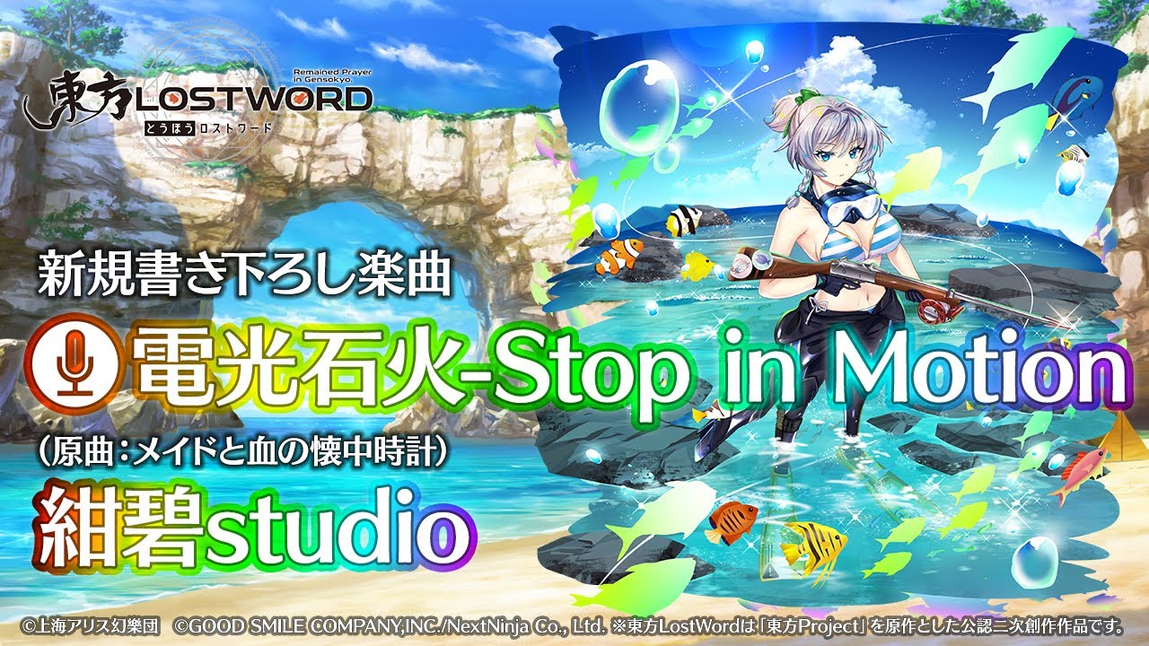 【東方LostWord】新規書き下ろし楽曲「電光石火-Stop in Motion」