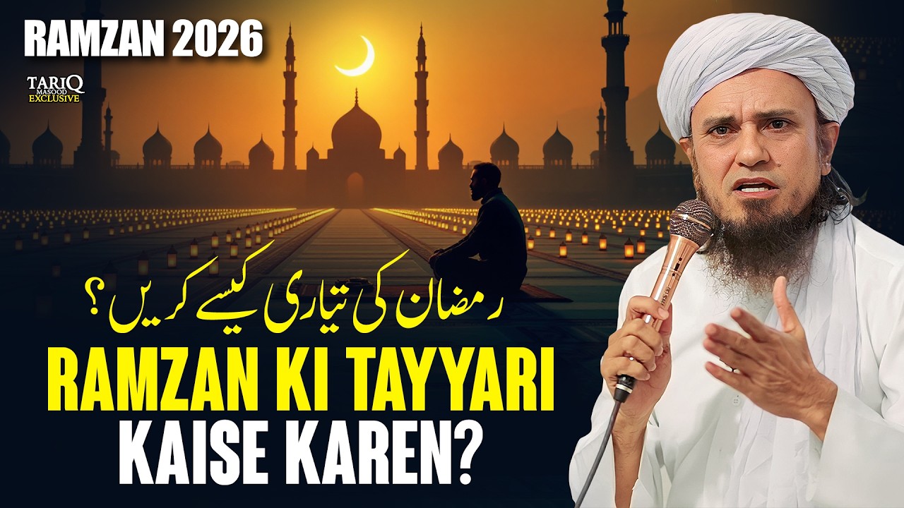 Ramzan Ki Tayyari Kaise Karen? | RAMZAN 2026 | Mufti Tariq Masood