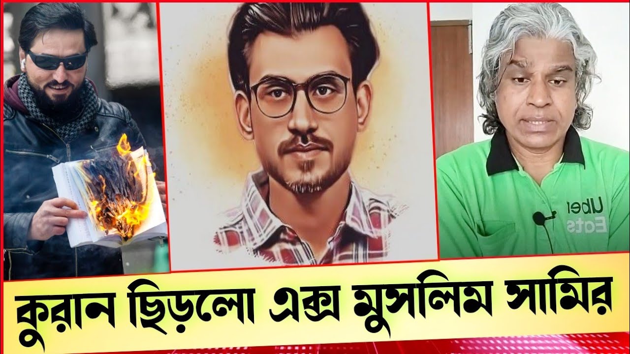 ভারতীয় এক্স মুসলিম সমীরের কুরান ছিড়ে ফেলল। আমার প্রতিক্রিয়া। Sheikh Farid.