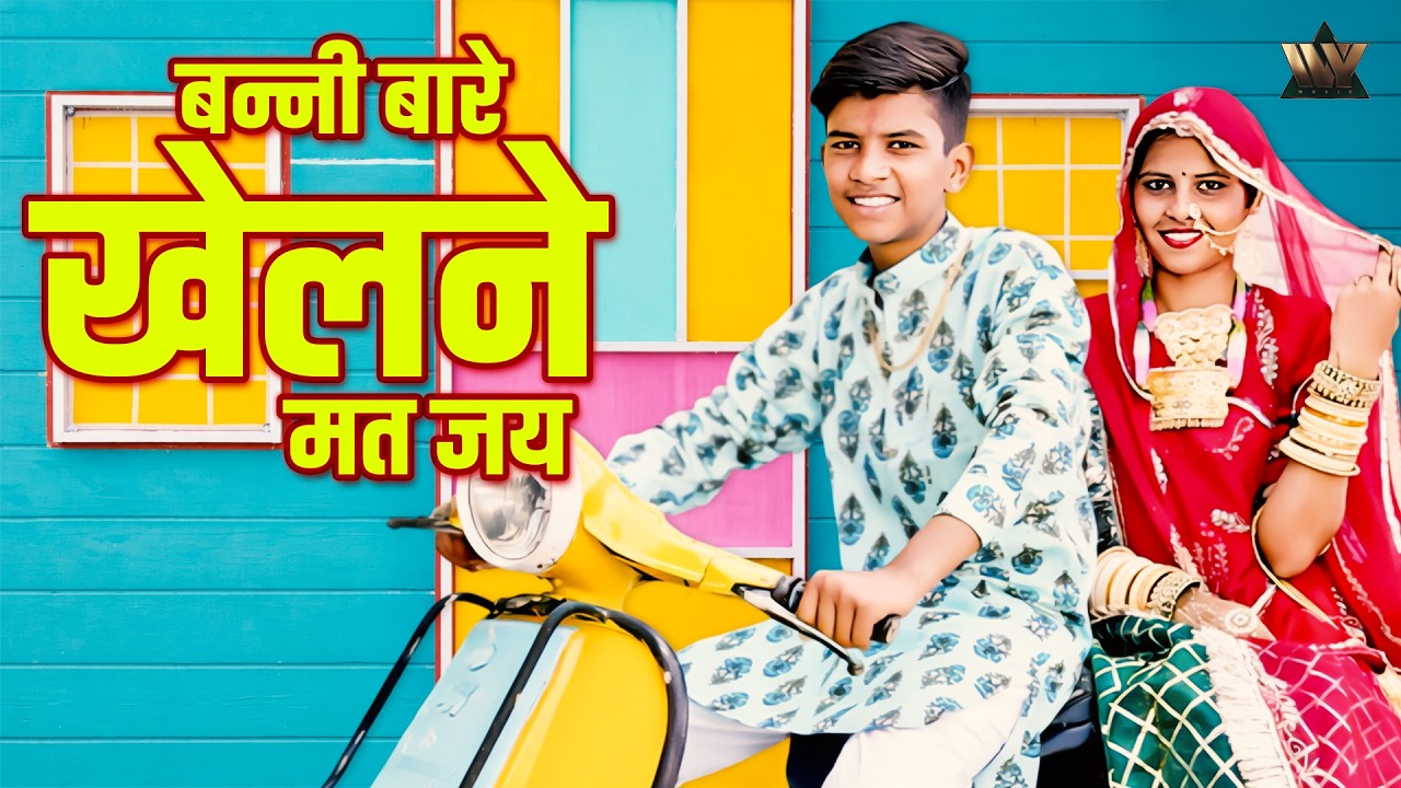 बन्नी बारे खेलने मत जय - Banni Bare Khelane Mat Jay | Rajasthani Banna Banni Love Song | NRS Music